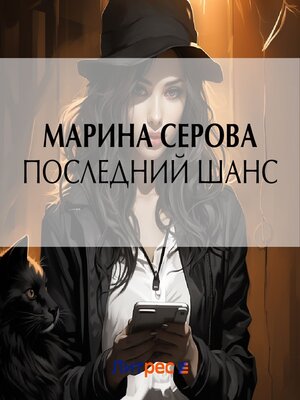 cover image of Последний шанс
